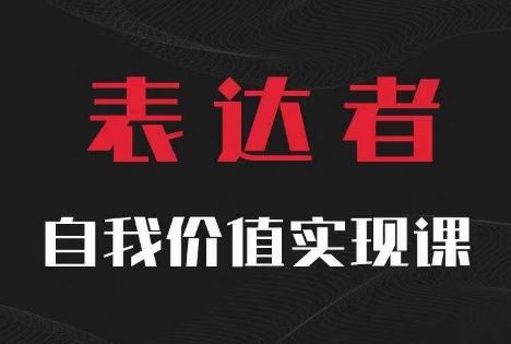 【表达者】自我价值实现课，思辨盛宴极致表达-天孤无涯网