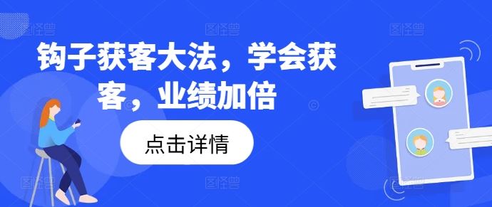 钩子获客大法，学会获客，业绩加倍-天孤无涯网