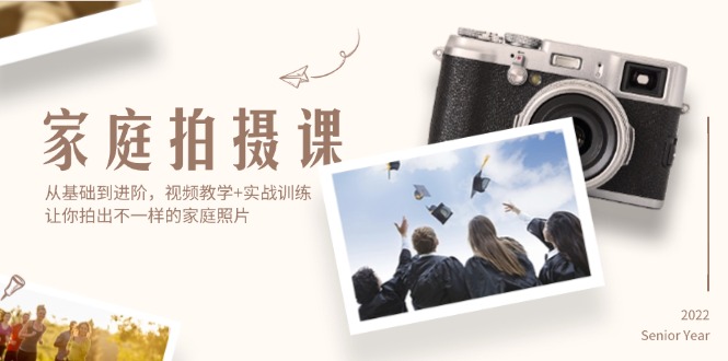 （12246期）家庭拍摄课，从基础到进阶，视频教学+实战训练，让你拍出不一样的家庭照片-天孤无涯网