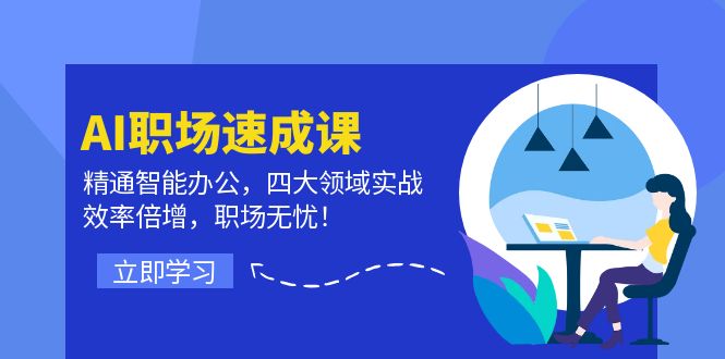 （12247期）AI职场速成课：精通智能办公，四大领域实战，效率倍增，职场无忧！-天孤无涯网