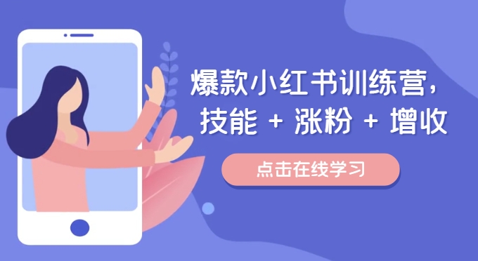 爆款小红书训练营（46期），技能+涨粉+增收，用好小红书做喜欢又擅长的事，涨粉又赚钱-天孤无涯网