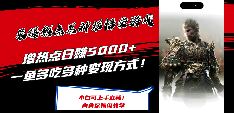 （12252期）最爆热点黑神话悟空游戏，增热点日赚5000+一鱼多吃多种变现方式！可立…-天孤无涯网