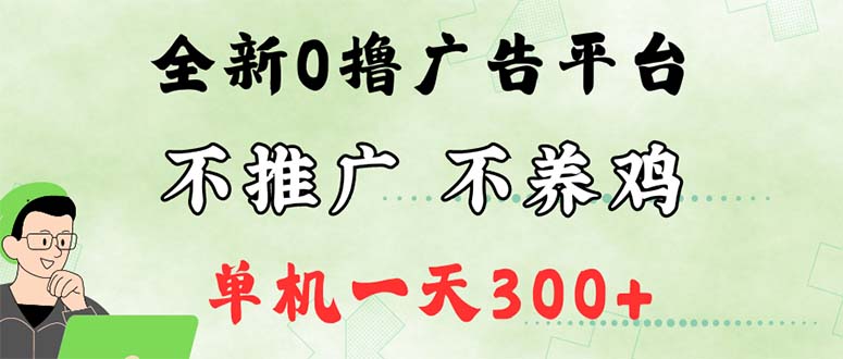 （12251期）最新广告0撸懒人平台，不推广单机都有300+，来捡钱，简单无脑稳定可批量-天孤无涯网