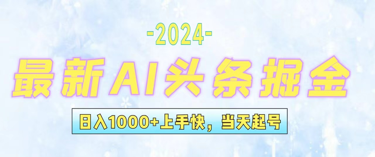 （12253期）今日头条最新暴力玩法，当天起号，第二天见收益，轻松日入1000+，小白…-天孤无涯网