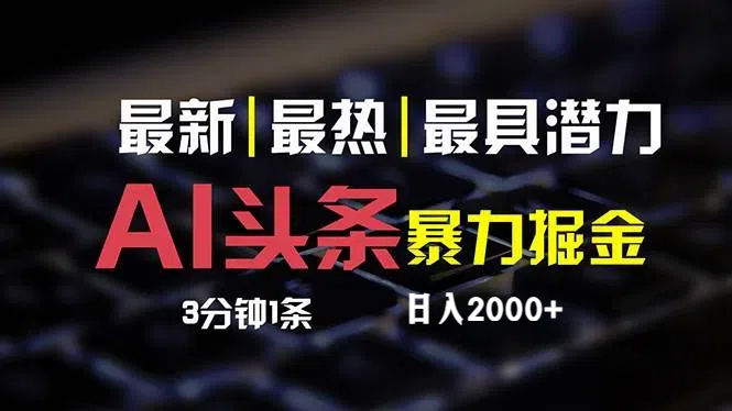 （12254期）最新AI头条掘金，每天10分钟，简单复制粘贴，小白月入2万+-天孤无涯网