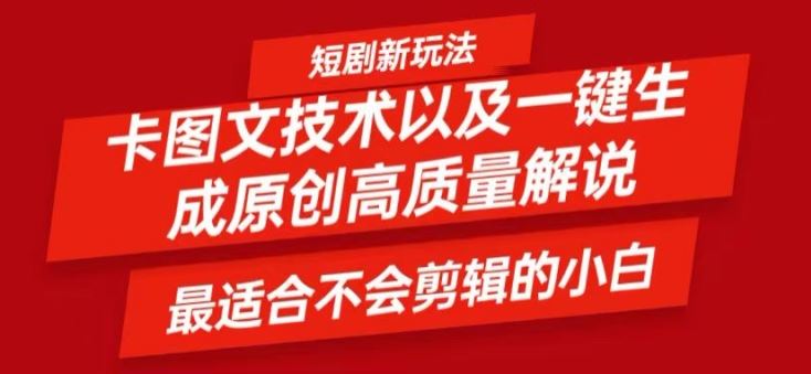 短剧卡图文技术轻松过原创、一键生成高质量短剧视频，最适合小白上手的干货技术【揭秘】-天孤无涯网