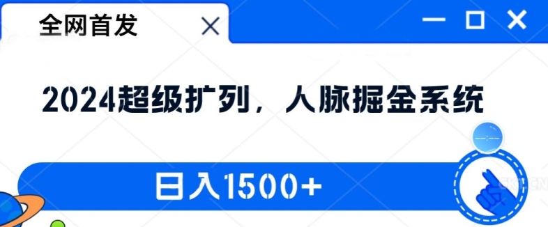 全网首发：2024超级扩列，人脉掘金系统，日入1.5k【揭秘】-天孤无涯网