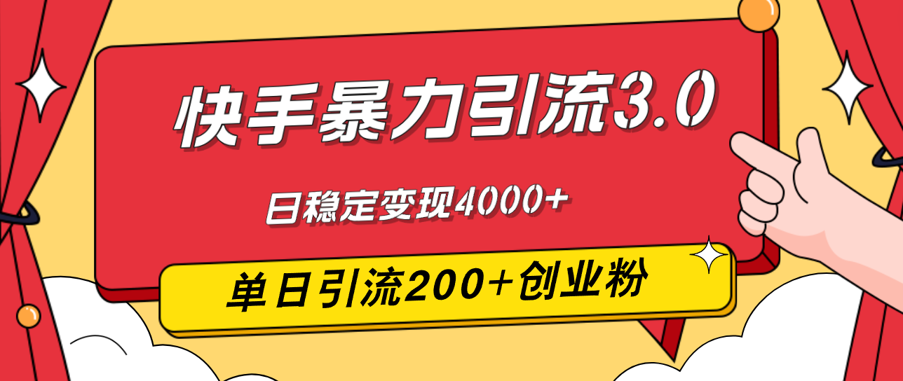 （12256期）快手暴力引流3.0，最新玩法，单日引流200+创业粉，日稳定变现4000+-天孤无涯网