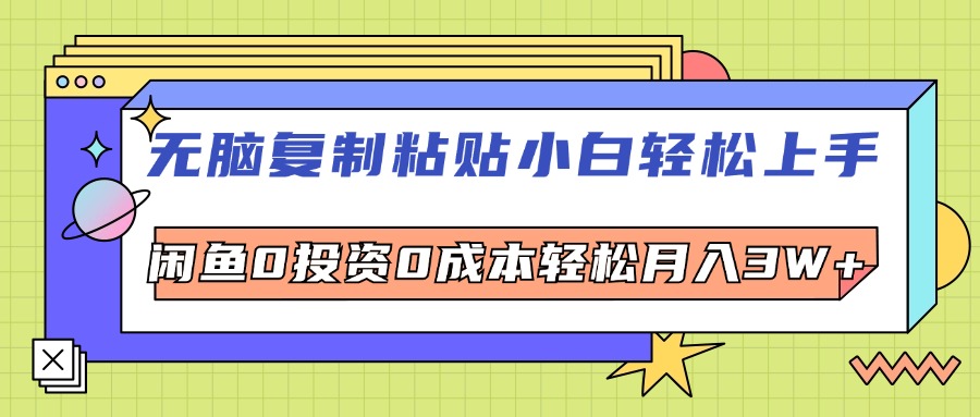 （12258期）无脑复制粘贴，小白轻松上手，电商0投资0成本轻松月入3W+-天孤无涯网