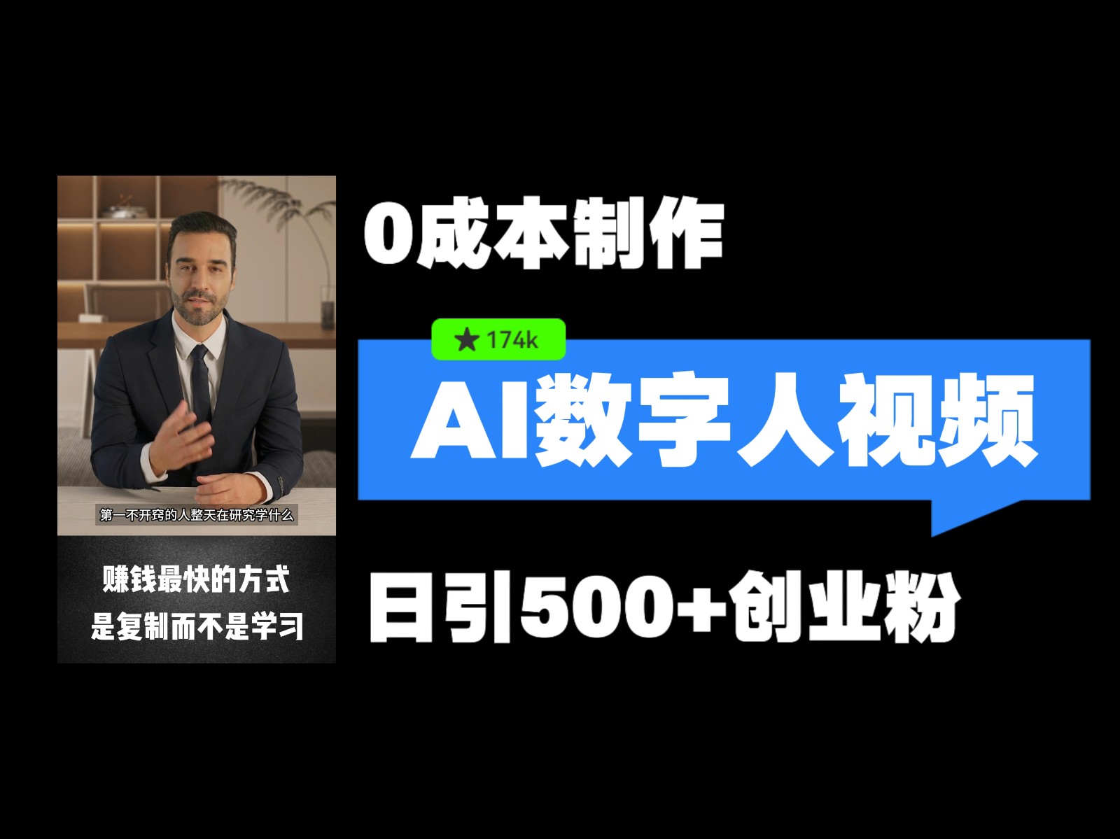 最新数字人引流，五分钟一条视频，可矩阵操作，日引500+创业粉！-天孤无涯网