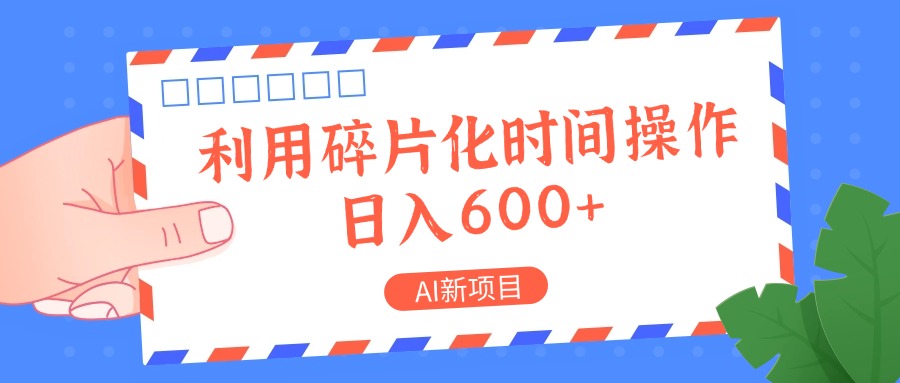 AI新项目，利用碎片化时间操作，日入一两张-天孤无涯网