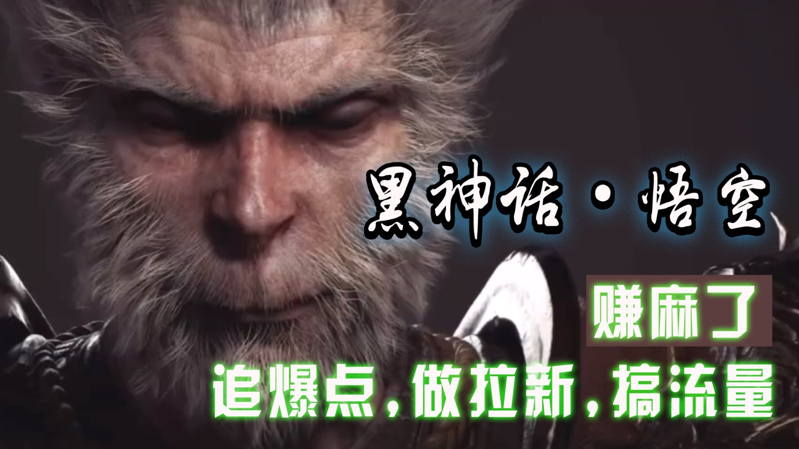黑神话悟空离线完整版+修改器，追爆点做拉新搞流量，赚麻了-天孤无涯网