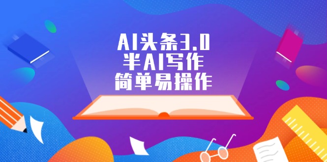 （12266期）AI头条3.0，半AI写作，简单易操作-天孤无涯网