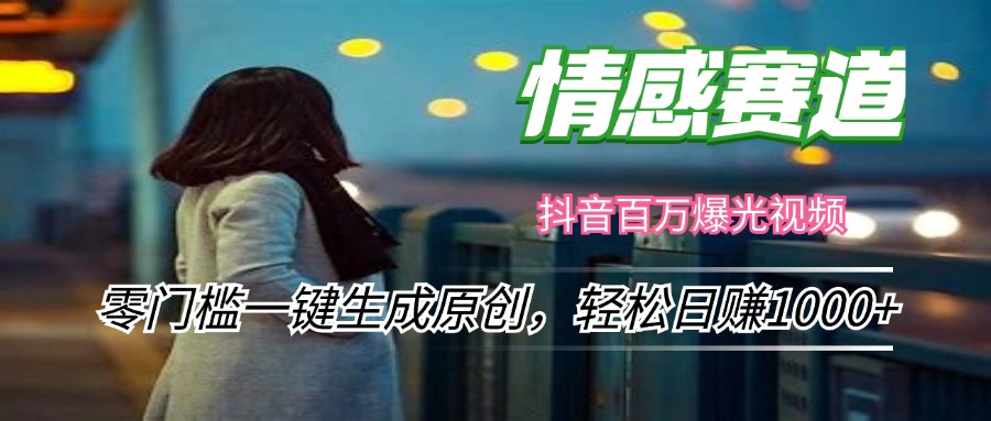 （12265期）情感小众赛道，零门槛一键生成原创，轻松日赚1000+-天孤无涯网