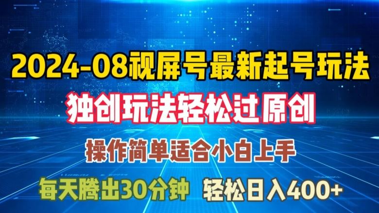 08月视频号最新起号玩法，独特方法过原创日入三位数轻轻松松【揭秘】-天孤无涯网