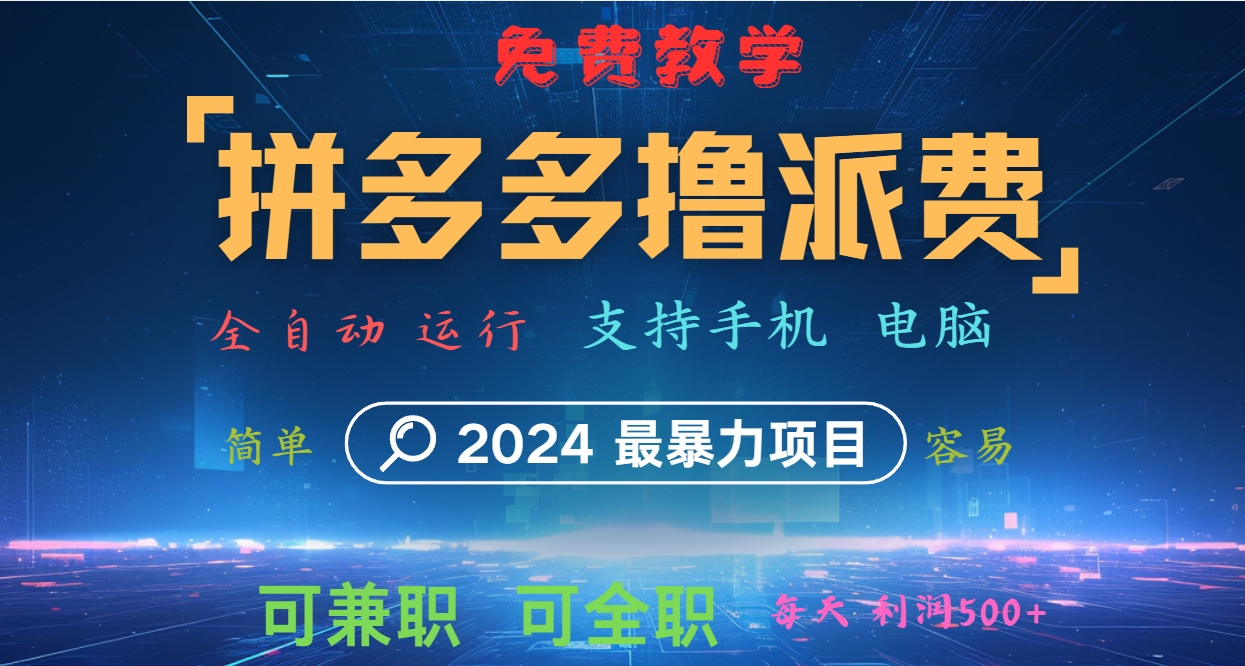 拼多多撸派费，2024最暴利的项目。软件全自动运行，日下1000单。每天利润500+，免费-天孤无涯网