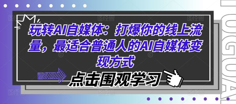 玩转AI自媒体：打爆你的线上流量，最适合普通人的AI自媒体变现方式-天孤无涯网