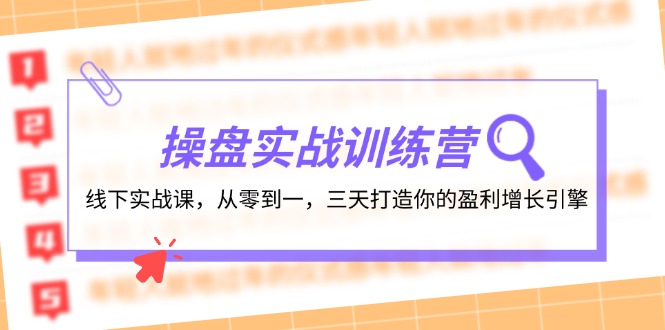 操盘实操训练营：线下实战课，从零到一，三天打造你的盈利增长引擎-天孤无涯网