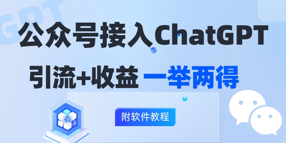 （12278期）公众号接入GPT实现涨粉+变现两不误，轻松日入200+！-天孤无涯网