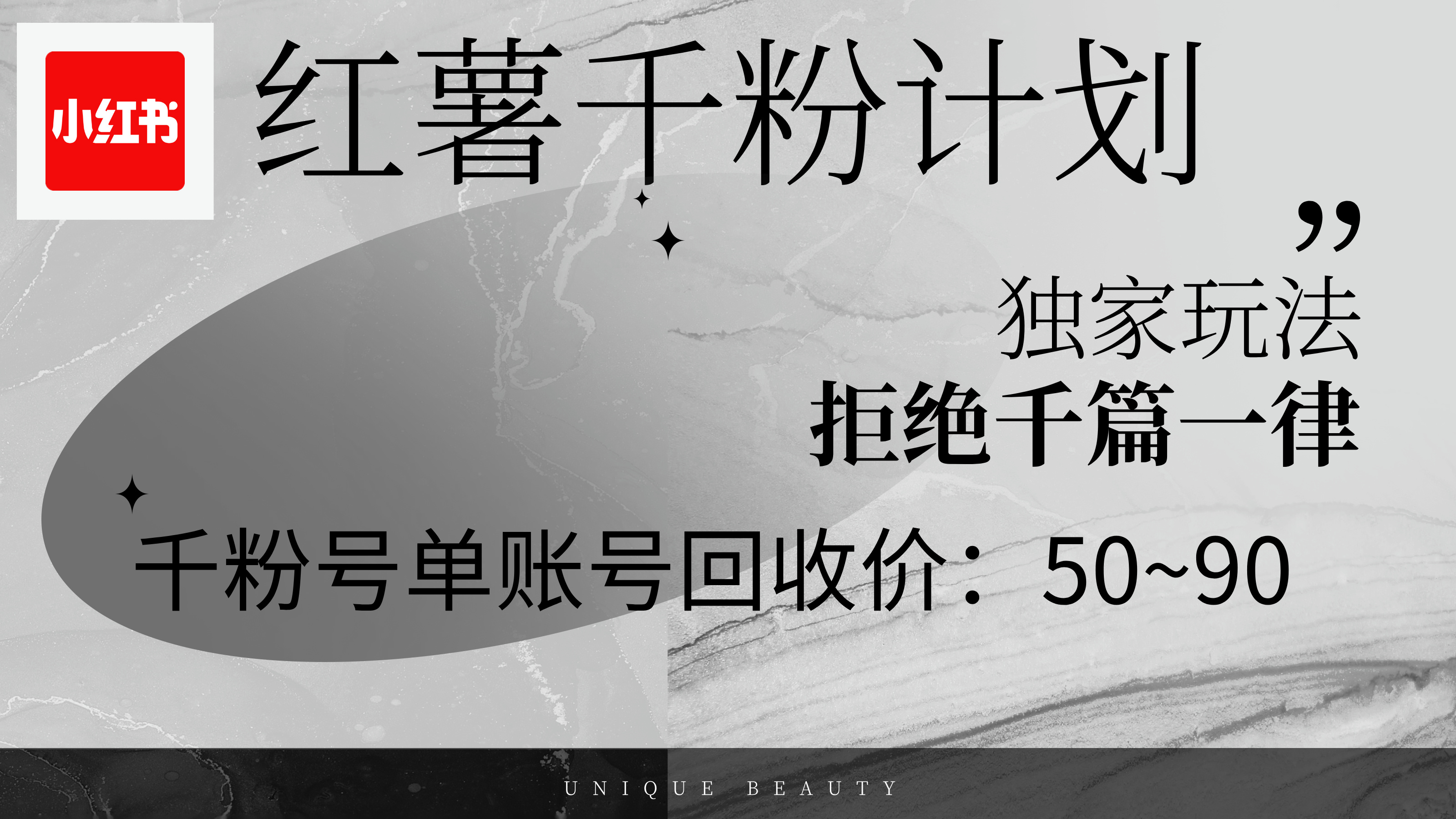 （12280期）红薯千粉回收计划，单账号收益50+，可矩阵操作-天孤无涯网
