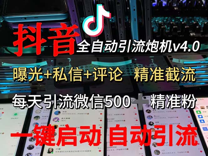 （12283期）渡鸦科技抖音V4.0曝光炮机 全自动截流精准粉 创业粉 私域引流微信日+500人-天孤无涯网