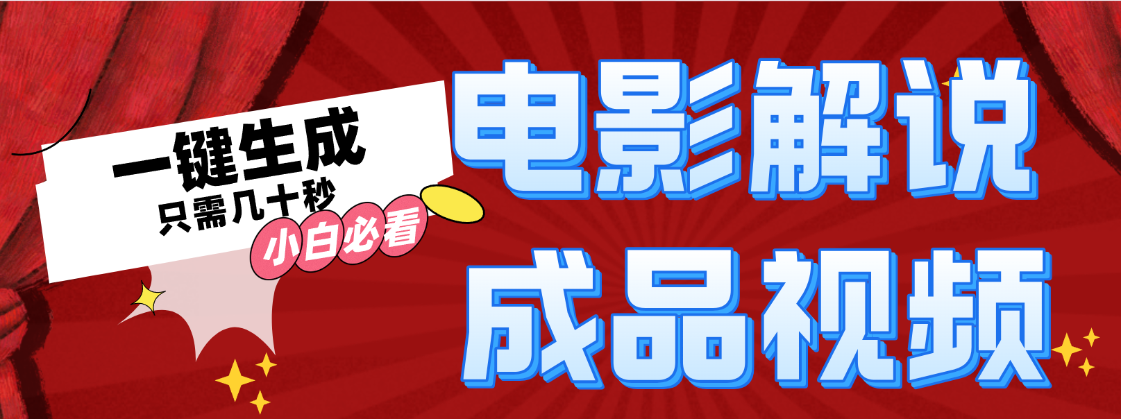 （12289期）一键生成原创影视解说视频-天孤无涯网