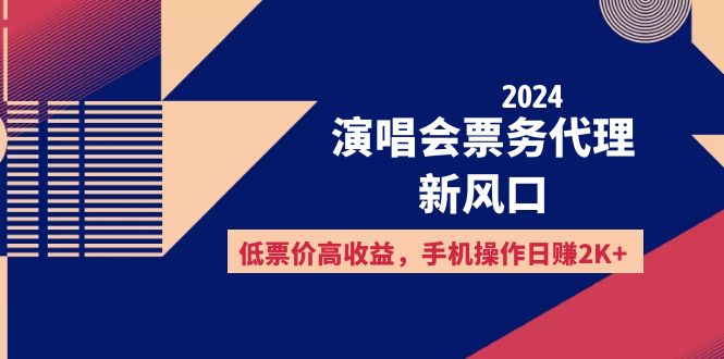（12297期）2024演唱会票务代理新风口，低票价高收益，手机操作日赚2K+-天孤无涯网