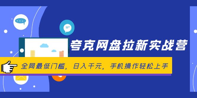 （12298期）夸克网盘拉新实战营：全网最低门槛，日入千元，手机操作轻松上手-天孤无涯网