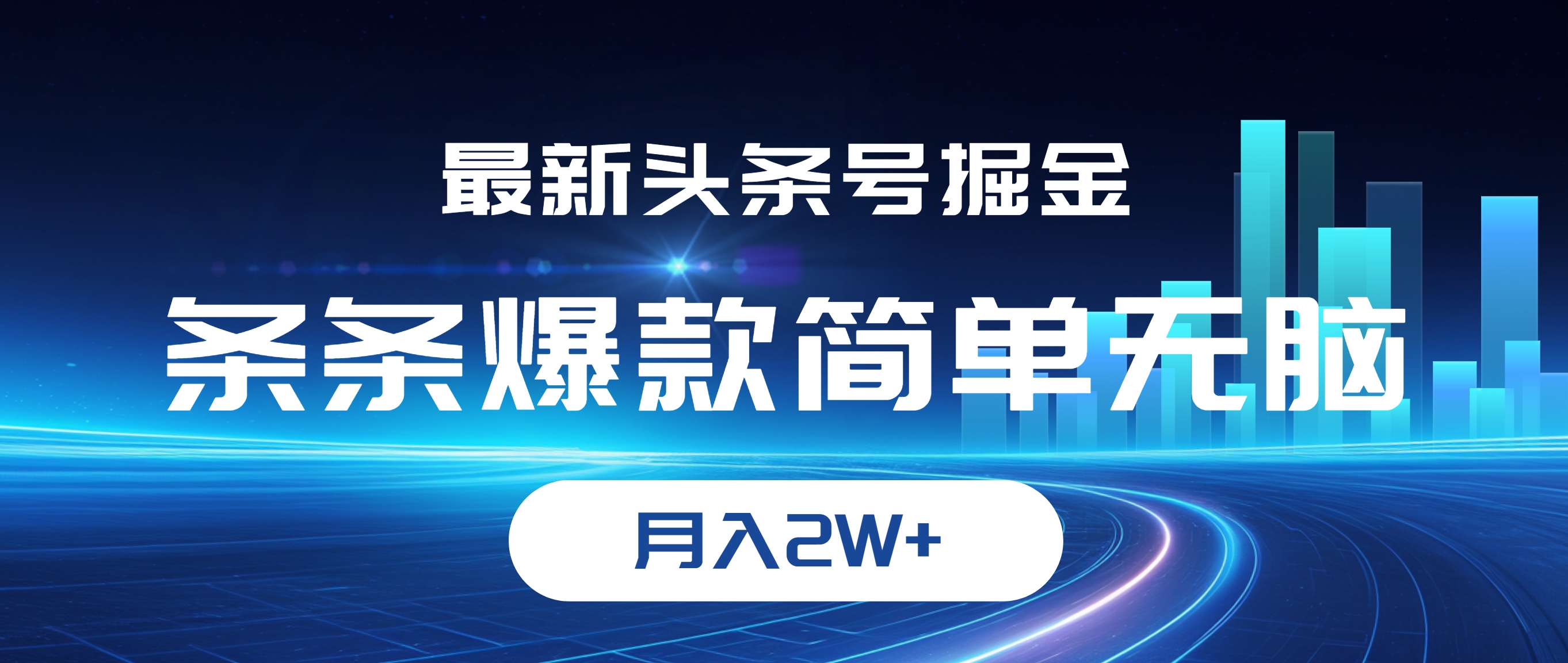 （12302期）最新头条号掘金，条条爆款,简单无脑，月入2W+-天孤无涯网