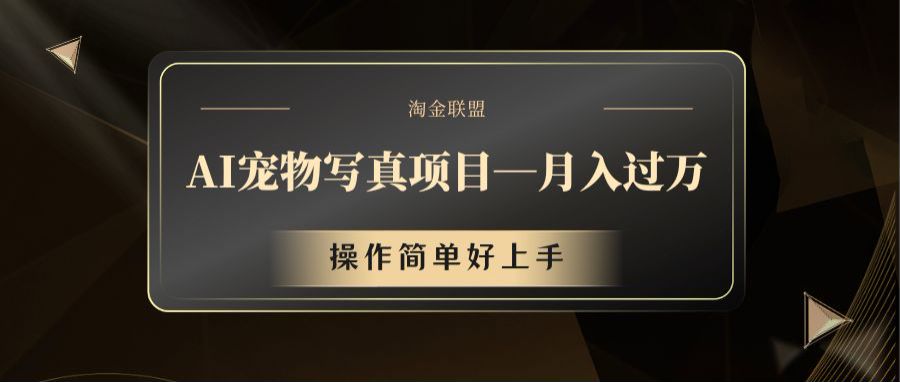 AI宠物写真项目，月入过万，操作简单好上手-天孤无涯网