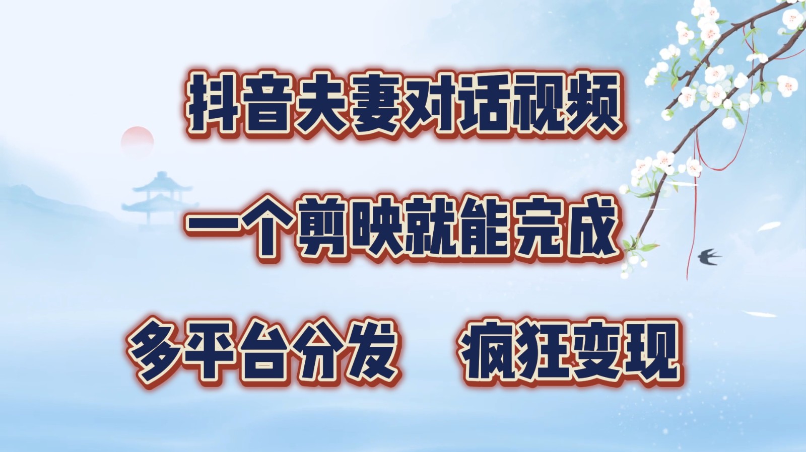 抖音夫妻对话视频，一个剪映就能完成，多平台分发，疯狂涨粉变现-天孤无涯网