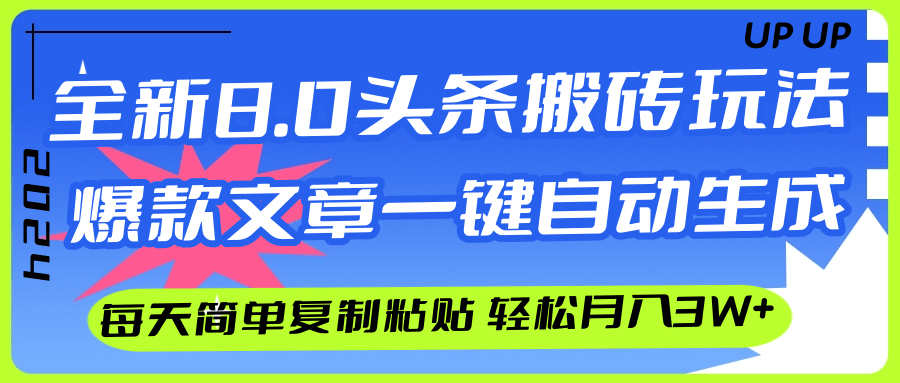 （12304期）AI头条搬砖，爆款文章一键生成，每天复制粘贴10分钟，轻松月入3w+-天孤无涯网