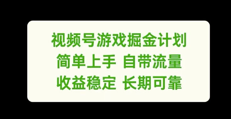 视频号游戏掘金计划，简单上手自带流量，收益稳定长期可靠【揭秘】-天孤无涯网