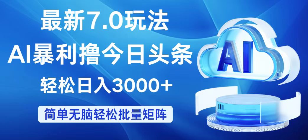 （12312期）今日头条7.0最新暴利玩法，轻松日入3000+-天孤无涯网