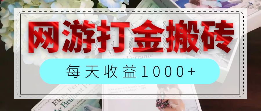 （12313期）网游全自动搬砖副业项目，每天收益1000+，长期稳定-天孤无涯网