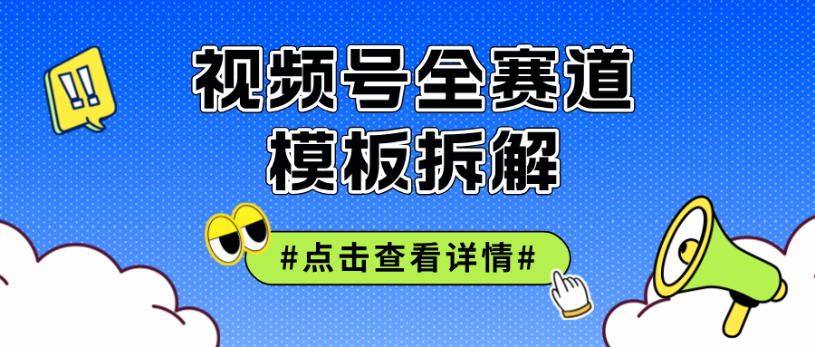 （12315期）视频号五分钟快速起号破播放-天孤无涯网