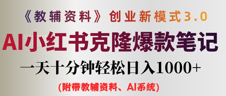 （12319期）AI小红书教辅资料笔记新玩法，0门槛，一天十分钟发笔记轻松日入1000+（…-天孤无涯网