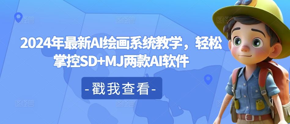 2024年最新AI绘画系统教学，轻松掌控SD+MJ两款AI软件-天孤无涯网