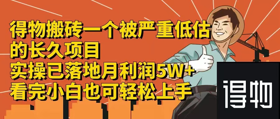 （12325期）得物搬砖 一个被严重低估的长久项目   一单30—300+   实操已落地  月…-天孤无涯网