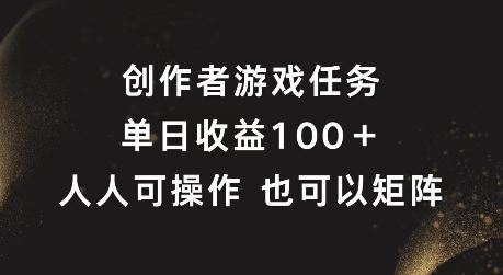 创作者游戏任务，单日收益100+，可矩阵操作【揭秘】-天孤无涯网