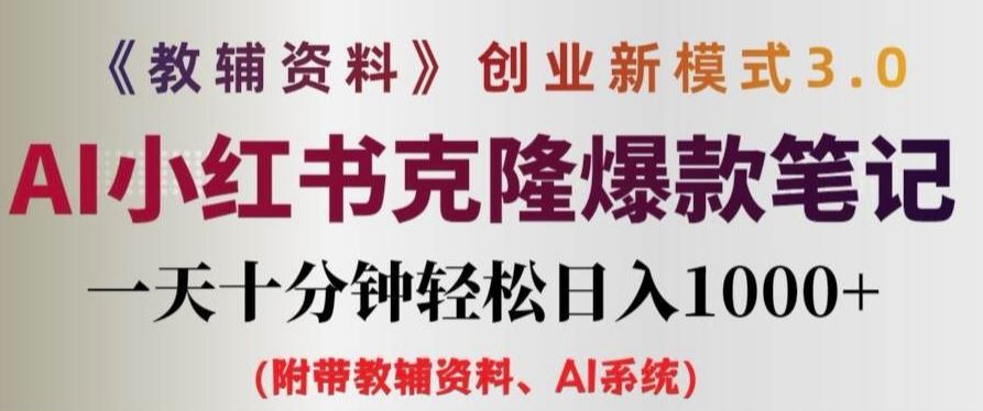 教辅资料项目创业新模式3.0.AI小红书克隆爆款笔记一天十分钟轻松日入1k+【揭秘】-天孤无涯网