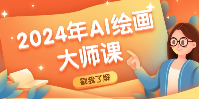 2024年AI绘画大师课：SD与MJ软件深度应用，打造个性化艺术作品-天孤无涯网