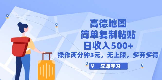 （12330期）高德地图简单复制，操作两分钟就能有近3元的收益，日入500+，无上限-天孤无涯网
