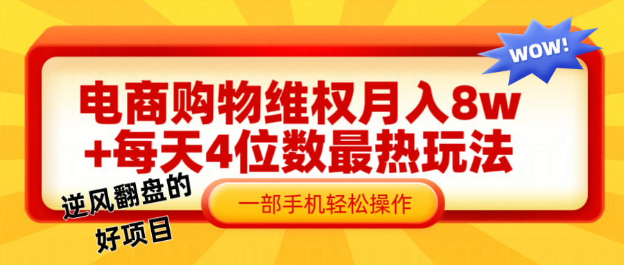 电商购物维权赔付一个月轻松8w+，一部手机掌握最爆玩法干货-天孤无涯网