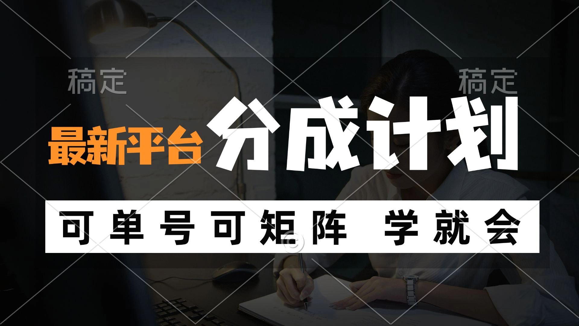 （12349期）风口项目，最新平台分成计划，可单号 可矩阵单号轻松月入10000+-天孤无涯网