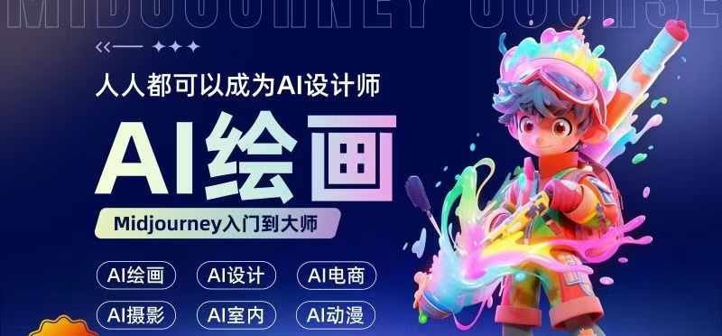人人都要学的AI绘画设计，零基础教学，无需任何设计背景，轻松晋升AI设计师-天孤无涯网