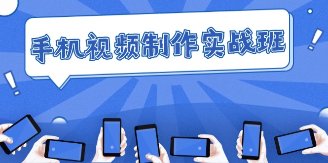 （12352期）手机 视频制作实战班：从理论到实践，快速掌握拍摄与剪辑精髓-天孤无涯网
