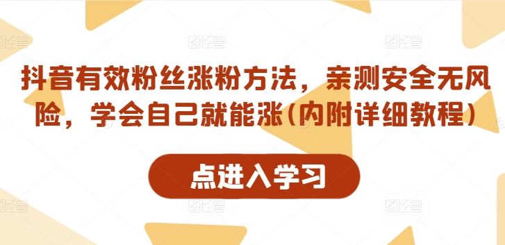 抖音有效粉丝涨粉方法，亲测安全无风险，学会自己就能涨(内附详细教程)-天孤无涯网