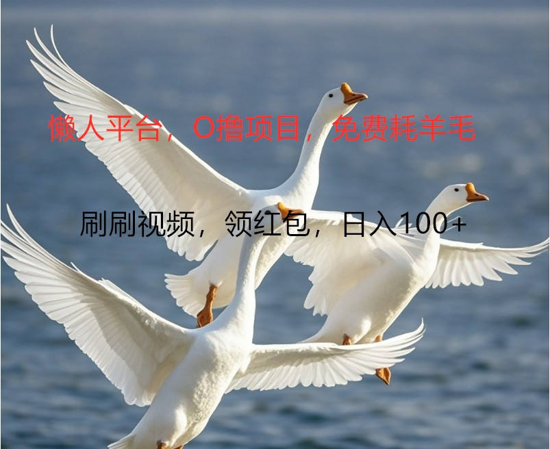 O撸懒人平台，全新手机广告不推广单机100+，刷刷就有捡钱一样， 简单无脑稳定-天孤无涯网
