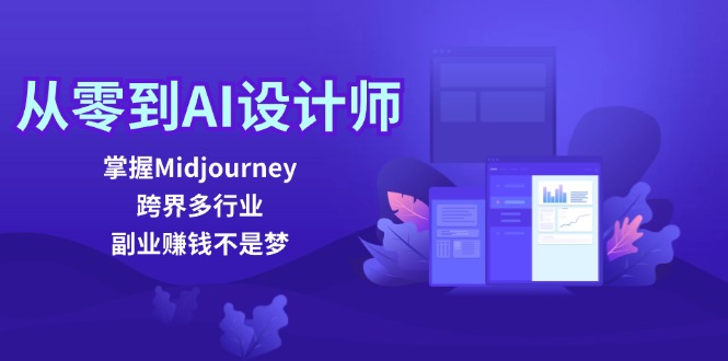 从零到AI设计师：掌握Midjourney，跨界多行业，副业赚钱不是梦-天孤无涯网